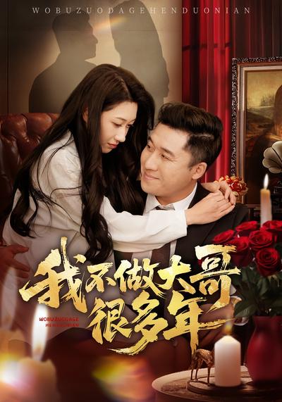 我不做大哥很多年}