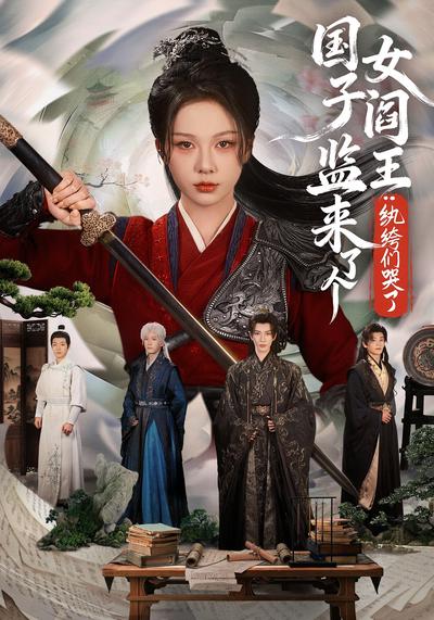 国子监来了个女阎王：纨绔们哭了}