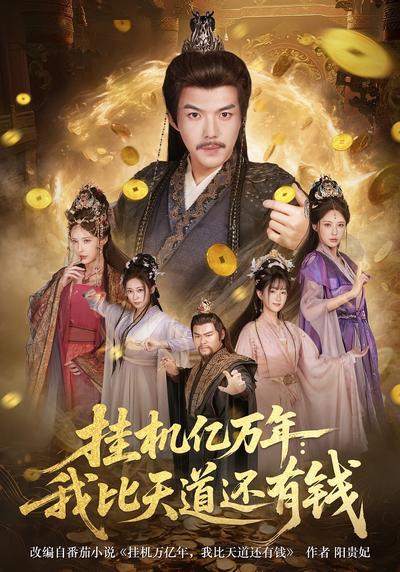 挂机亿万年：我比天道还有钱}