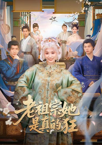 老祖宗她是真的狂}