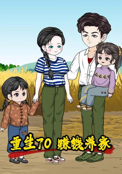 重生70 赚钱养家}