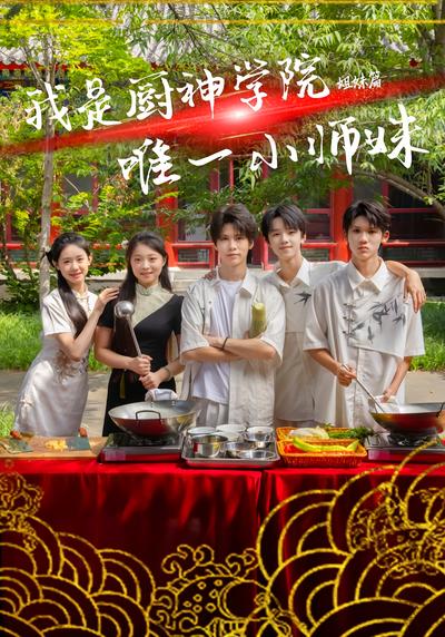 我是厨神学院唯一小师妹}
