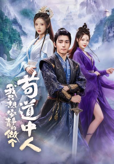 我只想安静的做个苟道中人}