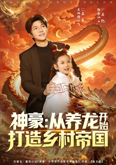 神豪：从养龙开始打造乡村帝国}