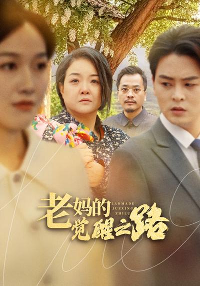 老妈的觉醒之路}