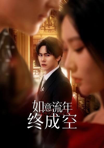 如意流年终成空}
