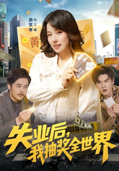 失业后，我抽奖全世界}
