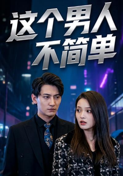 这个男人不简单}