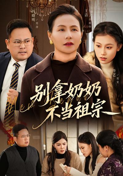 别拿奶奶不当祖宗}