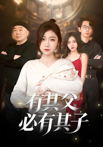 有其父必有其子}