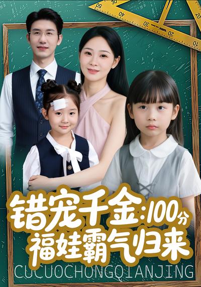 错宠千金：100 分福娃霸气归来}