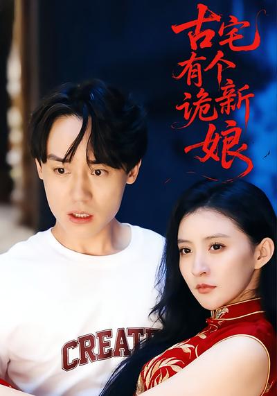 古宅有个诡新娘}