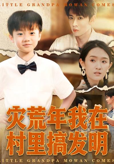 灾荒年我在村里搞发明}