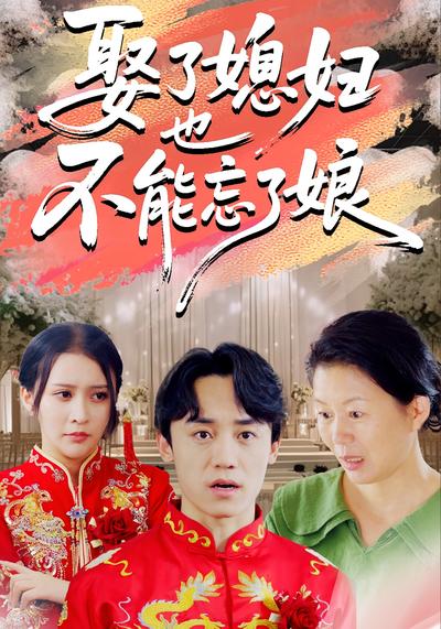 娶了媳妇也不能忘了娘}