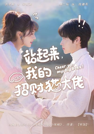 站起来，我的招财猫大佬}