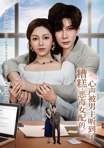 糟糕，恶毒女配的心声被男主听到了}