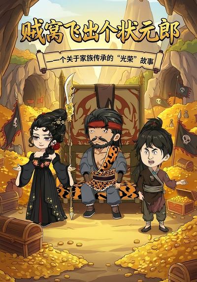 贼窝飞出个状元郎}