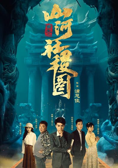 重生之山河社稷图}