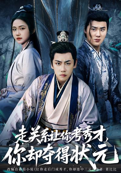 走关系让你考秀才，你却夺得状元}