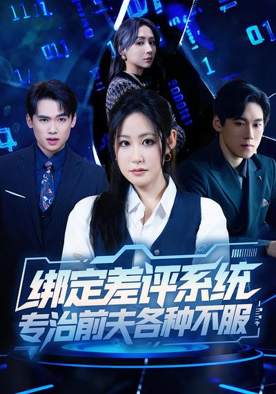 绑定差评系统，专治前夫各种不服}