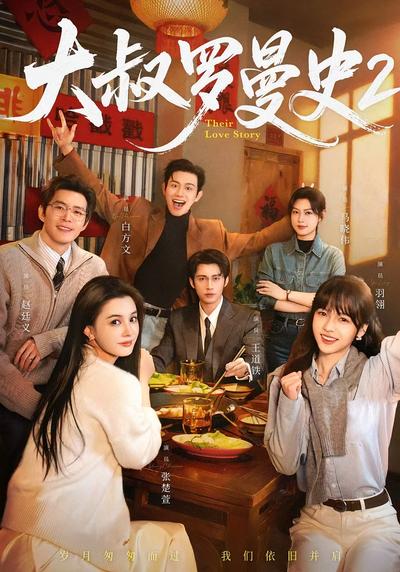 大叔罗曼史2}