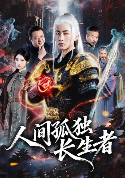 人间孤独长生者}