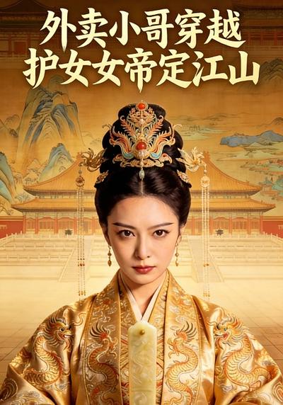 外卖小哥穿越护女帝定江山}