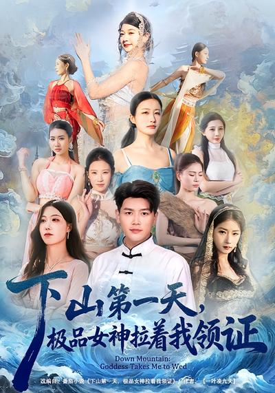 下山第一天，极品女神拉着我领证}