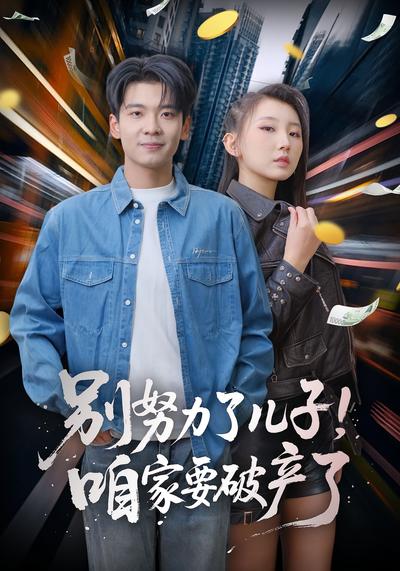 别努力了儿子！咱家要破产了}