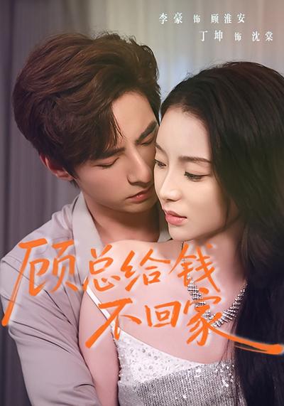 顾总给钱不回家}