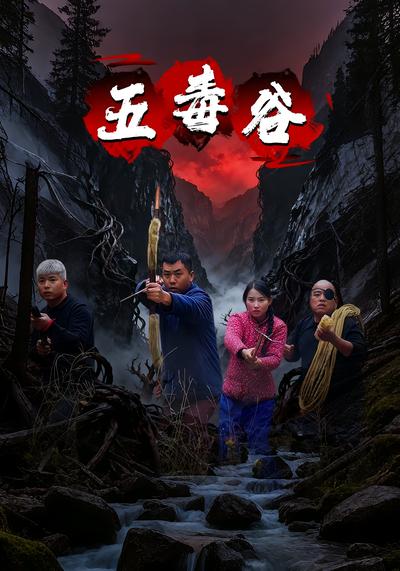 五毒谷}