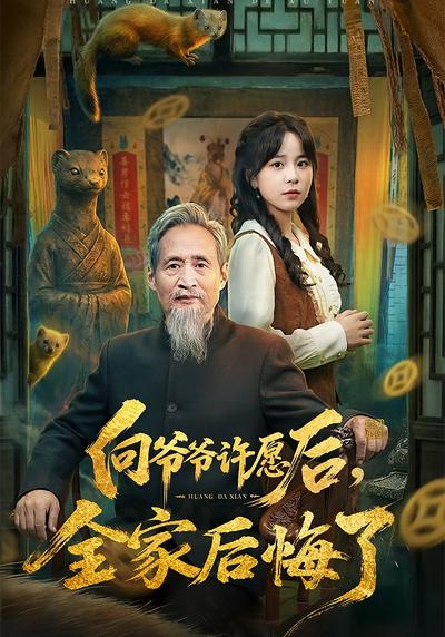 向爷爷许愿后，全家后悔了}