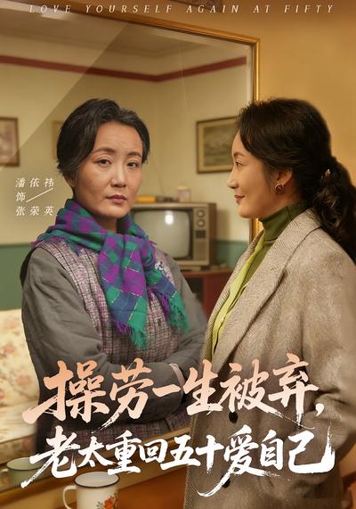 操劳一生被弃，老太重回五十爱自己}