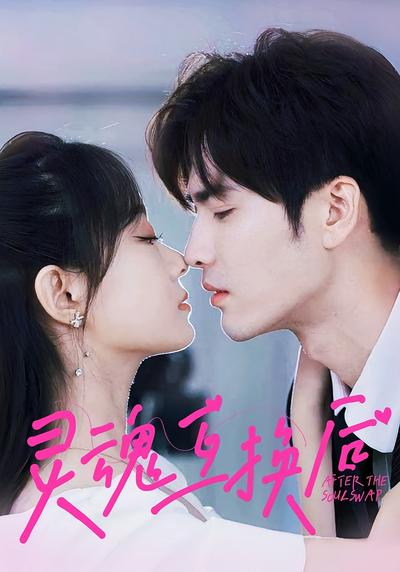 灵魂互换后}