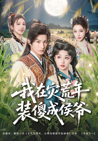 我在灾荒年装傻成侯爷}