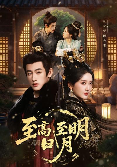 至高至明日月}