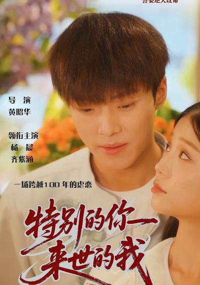 特别的你，来世的我}
