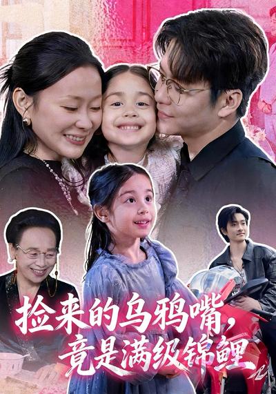 捡来的乌鸦嘴，竟是满级锦鲤}