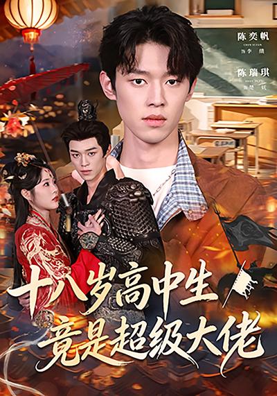 十八岁高中生竟是超级大佬}