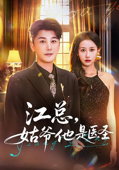 江总，姑爷他是医圣}