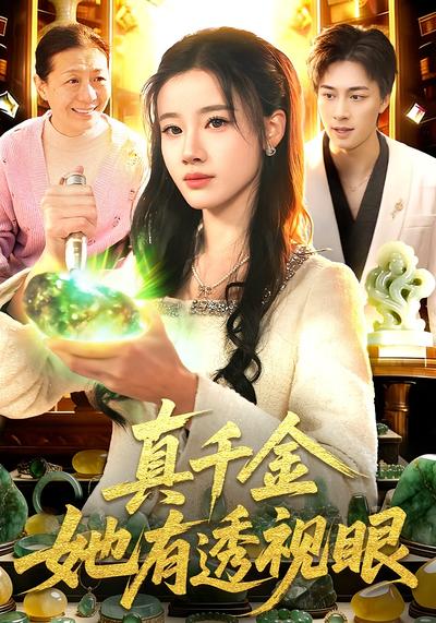 真千金她有透视眼}