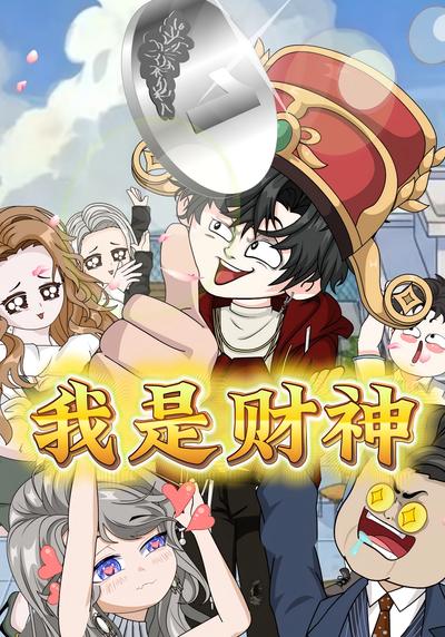 我是财神}