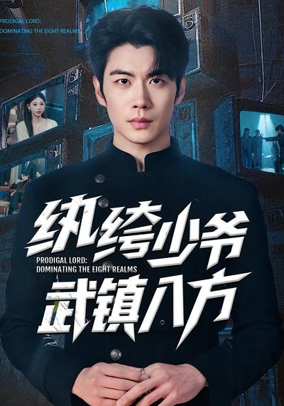 纨绔少爷武镇八方}