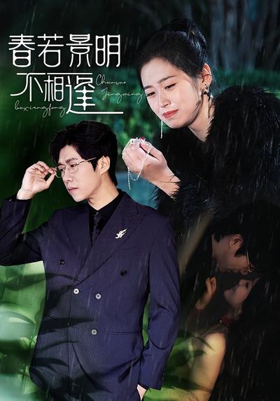 春若景明不相逢}