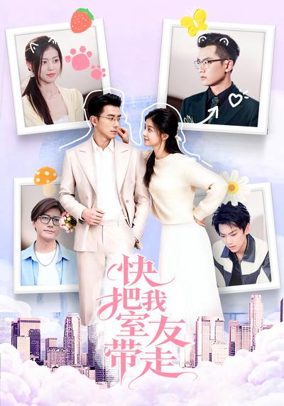 快把我室友带走}