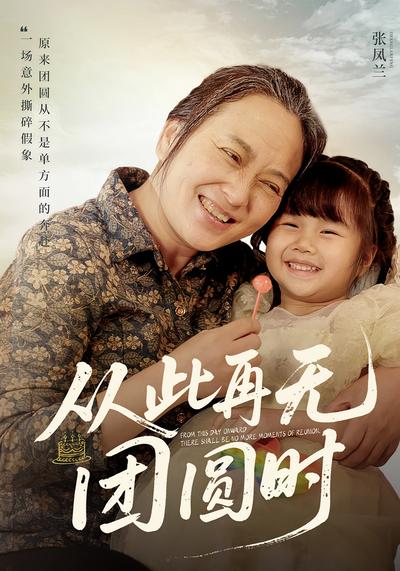 从此再无团圆时}