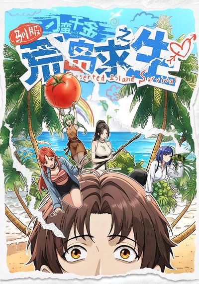 驯服刁蛮千金之荒岛求生}