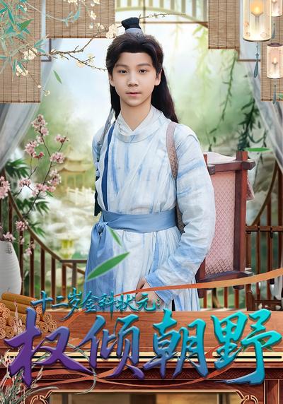 十二岁金科状元：权倾朝野}