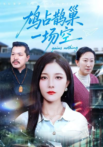 鸠占鹊巢一场空}