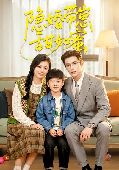 隐婚带崽甜如蜜}